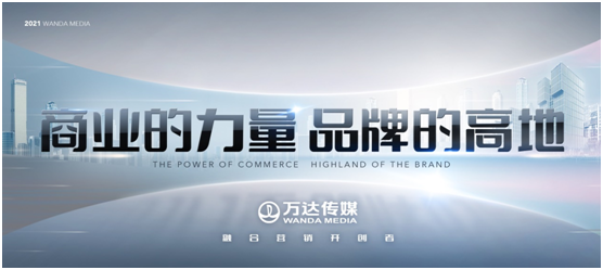 万达传媒发布全新广告发展战略，领航全场景营销新征程