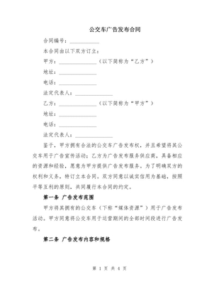 公交车广告发布合同（软件开发类）